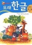 또래한글2단계2-3세 - 영풍문고 또래한글2단계2-3세