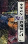 우주에도생명이존재하는가 - 영풍문고 우주에도생명이존재하는가