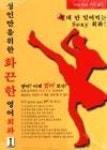 성인만을위한화끈한영어회화1 - 영풍문고 성인만을위한화끈한영어회화1