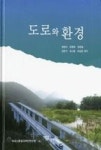 도로와 환경 | 영풍문고