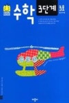 스마일 스쿨 수학 3단계 3호 - 영풍문고 스마일 스쿨 수학 3단계 3호