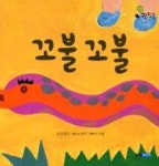 꼬불꼬불(잼잼곰 언어) | 영풍문고