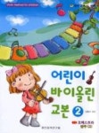 어린이 바이올린 교본 2 - 영풍문고 어린이 바이올린 교본 2