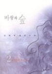 바람과숲2 | 영풍문고