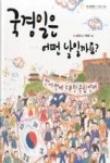 국경일은 어떤 날일까요?(어떤 날일까요? 1-국경일과 기념일) | 영풍문고