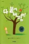 다 붙어 버렸어(그림책도서관) | 영풍문고