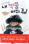 내 짝꿍 바꿔 줘!-우리들은 1학년 1(푸른숲새싹도서관 5) - 영풍문고 내 짝꿍 바꿔 줘!-우리들은 1학년 1(푸른숲새싹도서관 5)