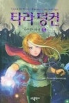 타라덩컨8(상)-사악한 여제 - 영풍문고 타라덩컨8(상)-사악한 여제