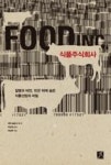 식품주식회사:질병과 비만,빈곤 뒤에 숨은 식품산업의 비밀 | 영풍문고