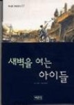 새벽을여는아이들 | 영풍문고