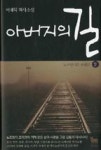 아버지의 길 2-노르망디의 코리안 - 영풍문고 아버지의 길 2-노르망디의 코리안