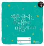 예쁜 글씨는 우리들의 마음입니다(경필지도-가) - 영풍문고 예쁜 글씨는 우리들의 마음입니다(경필지도-가)