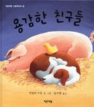 용감한친구들 | 영풍문고