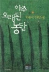 아주오래된농담 (개정판) - 영풍문고 아주오래된농담 (개정판)