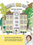 어린이 마음 약국 - 마음을 치유하는 그림책 처방전 | 영풍문고
