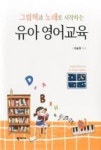 유아 영어교육(그림책과 노래로 시작하는) - 영풍문고 유아 영어교육(그림책과 노래로 시작하는)