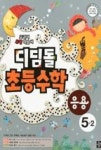 디딤돌 초등수학 응용 5-2(2011) - 영풍문고 디딤돌 초등수학 응용 5-2(2011)