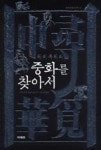 위치우위의 중화를 찾아서(세계문화산책 4) - 영풍문고 위치우위의 중화를 찾아서(세계문화산책 4)