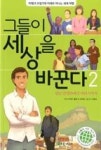그들이 세상을 바꾼다 2(더불어사는지구 40) - 영풍문고 그들이 세상을 바꾼다 2(더불어사는지구 40)