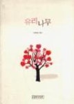 유리나무 - 영풍문고 유리나무