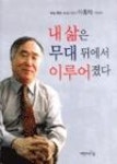 내삶은무대뒤에서이루어졌다 - 영풍문고 내삶은무대뒤에서이루어졌다