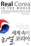 세계 속의 리얼 코리아 - 영풍문고 세계 속의 리얼 코리아