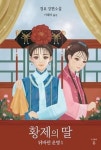 황제의 딸-뒤바뀐 운명 1 | 영풍문고
