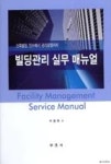 빌딩관리실무매뉴얼 | 영풍문고