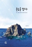 독도를 걷다 - 독도 4계절 풍경과 꼭 알아야 할 상식 | 영풍문고