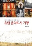 유럽 음악도시 기행(클래식 거장들의 삶의 자취를 따라서) | 영풍문고