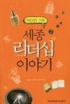 청소년을 위한 세종 리더십 이야기 - 영풍문고 청소년을 위한 세종 리더십 이야기