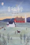 잘 자요, 농장(책읽는 우리집 25) - 영풍문고 잘 자요, 농장(책읽는 우리집 25)