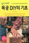 쉽게 배우는 목공 DIY의 기초 | 영풍문고