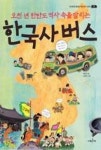 한국사버스-오천 년 한반도 역사 속을 달리는(한권으로 끝내는 역사버스 시리즈 1) | 영풍문고