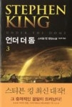 언더 더 돔3(밀리언셀러 클럽 113)(UNDER THE DOME) - 영풍문고 언더 더 돔3(밀리언셀러 클럽 113)(UNDER THE DOME)