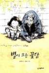 별이 뜨는 꽃담 | 영풍문고