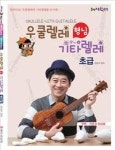 힐링 포인트 우쿨렐레 형님 기타렐레 초급(음악교육 IQ 쑥쑥) - 영풍문고 힐링 포인트 우쿨렐레 형님 기타렐레 초급(음악교육 IQ 쑥쑥)
