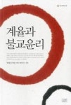 계율과 불교윤리(승가대학교재) - 영풍문고 계율과 불교윤리(승가대학교재)