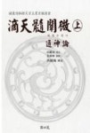 적천수천미(상)-통신론 | 영풍문고