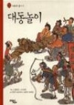 대동놀이(전통문화 즐기기) - 영풍문고 대동놀이(전통문화 즐기기)