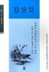 김삿갓(큰글시문학선 38) | 영풍문고