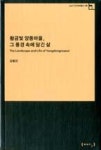 황금빛 양동마을, 그 풍경 속에 담긴 삶(AURI지식정책총서08) - 영풍문고 황금빛 양동마을, 그 풍경 속에 담긴 삶(AURI지식정책총서08)
