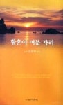 황혼이 머문 자리 - 영풍문고 황혼이 머문 자리