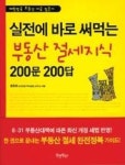 실전에바로써먹는부동산절세지식200문200답 | 영풍문고