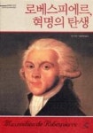 로베스 피에르, 혁명의 탄생(문제적 인간 1) | 영풍문고
