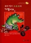 꼬마악어크로코가다쳤어요-솔이네동화책5 | 영풍문고
