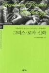 그리스로마신화-고등학교 영어로 다시 읽는 세계명작(NEW COLLECTION 1) - 영풍문고 그리스로마신화-고등학교 영어로 다시 읽는... 