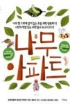 나무 아파트 - 영풍문고 나무 아파트