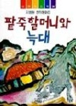 팥죽할머니와 늑대(산하어린이 54) | 영풍문고