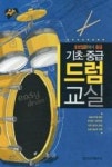 기초.중급 드럼교실(초보입문에서중급) | 영풍문고